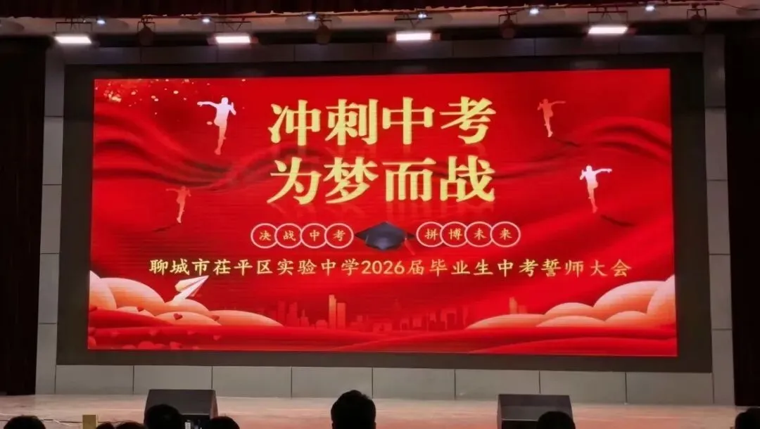 冲刺中考,为梦而战——聊城市茌平区实验中学2026届中考誓师大会圆满举行 第4张