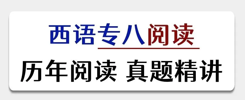 【西语专八】历年阅读 真题精讲 第1张