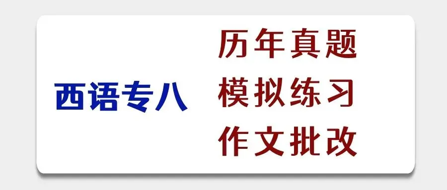 【西语专八】历年阅读 真题精讲 第6张