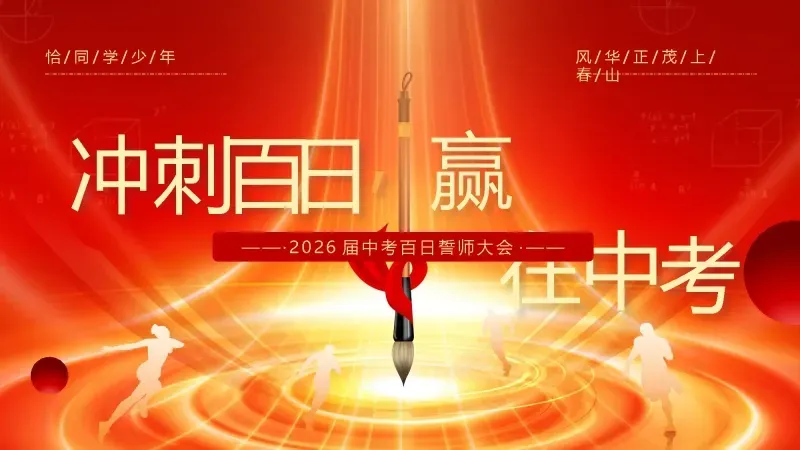 中考百日誓师主题班会:《冲刺百日,赢在中考》 21页PPT 第4张