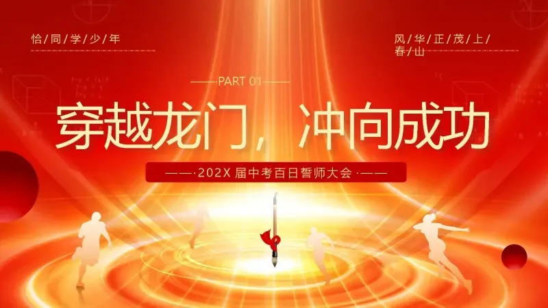 中考百日誓师主题班会:《冲刺百日,赢在中考》 21页PPT 第7张