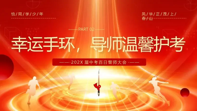 中考百日誓师主题班会:《冲刺百日,赢在中考》 21页PPT 第10张