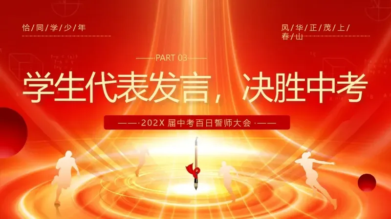 中考百日誓师主题班会:《冲刺百日,赢在中考》 21页PPT 第12张