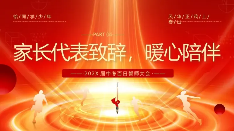 中考百日誓师主题班会:《冲刺百日,赢在中考》 21页PPT 第14张