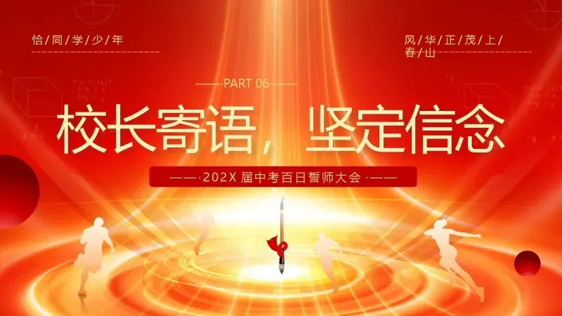 中考百日誓师主题班会:《冲刺百日,赢在中考》 21页PPT 第18张