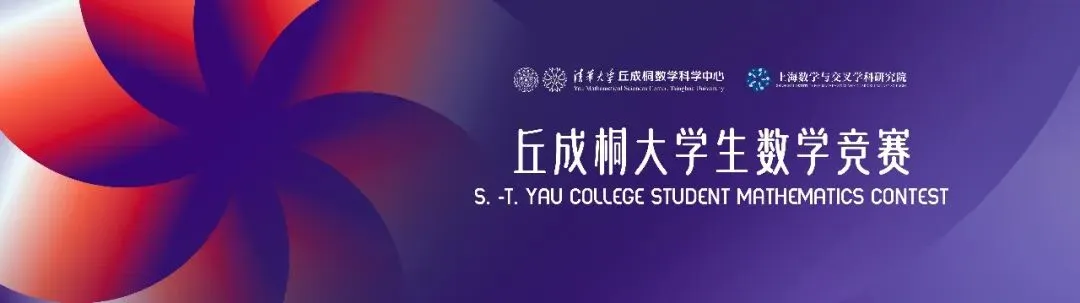 考试大纲与历届真题下载!2026年第十七届丘成桐大学生数学竞赛全球报名通知! 第1张