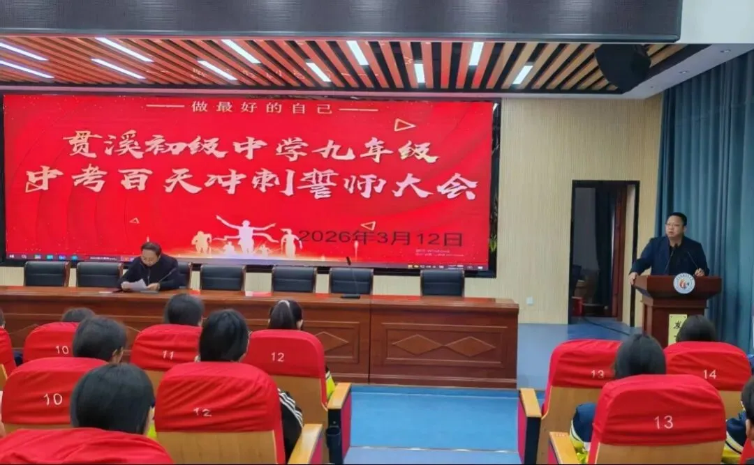 【贯中·中考】贯溪初中举行2026届九年级中考百天冲刺誓师大会 第1张