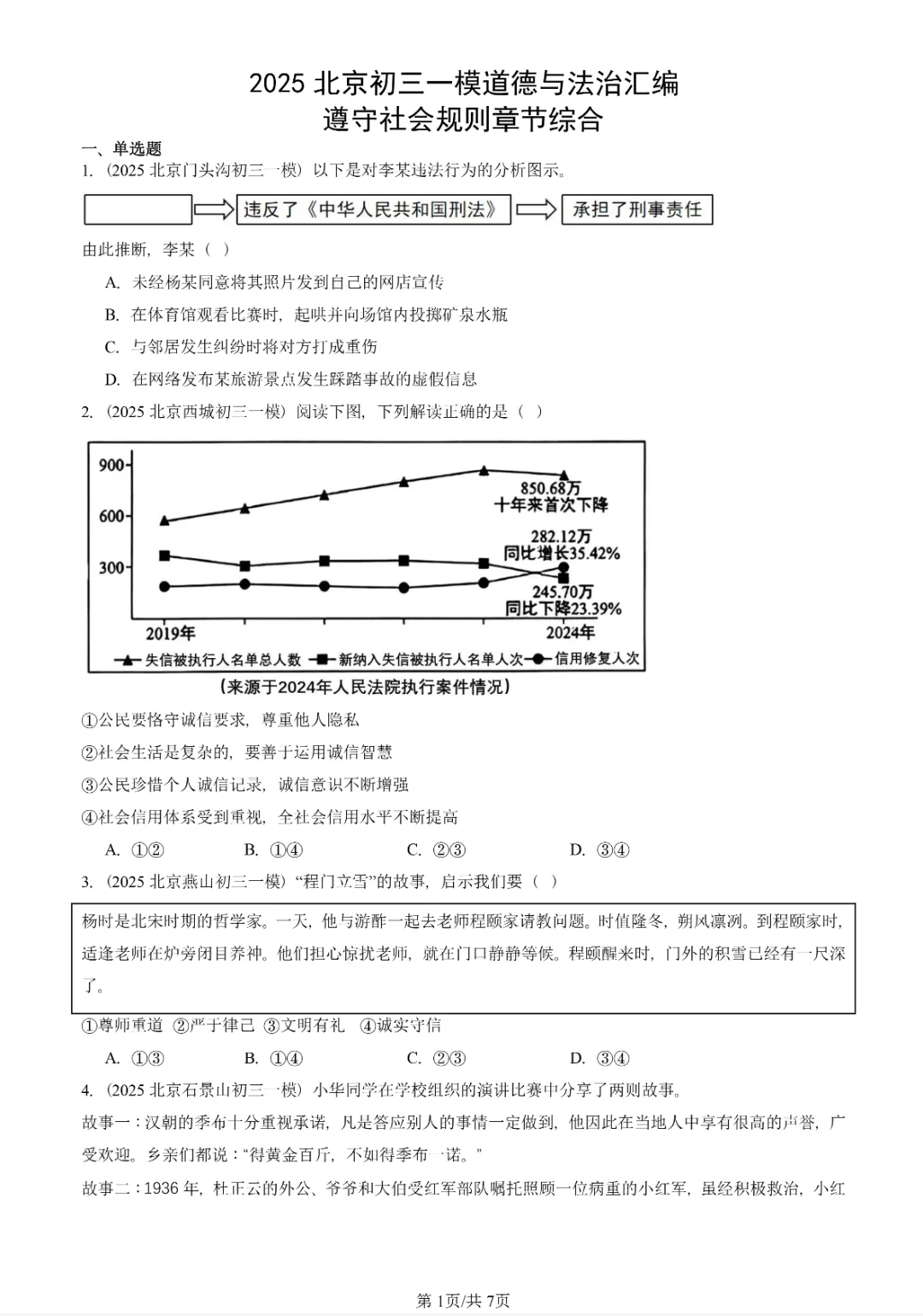 初三一模真题汇编-遵守社会规则 第1张