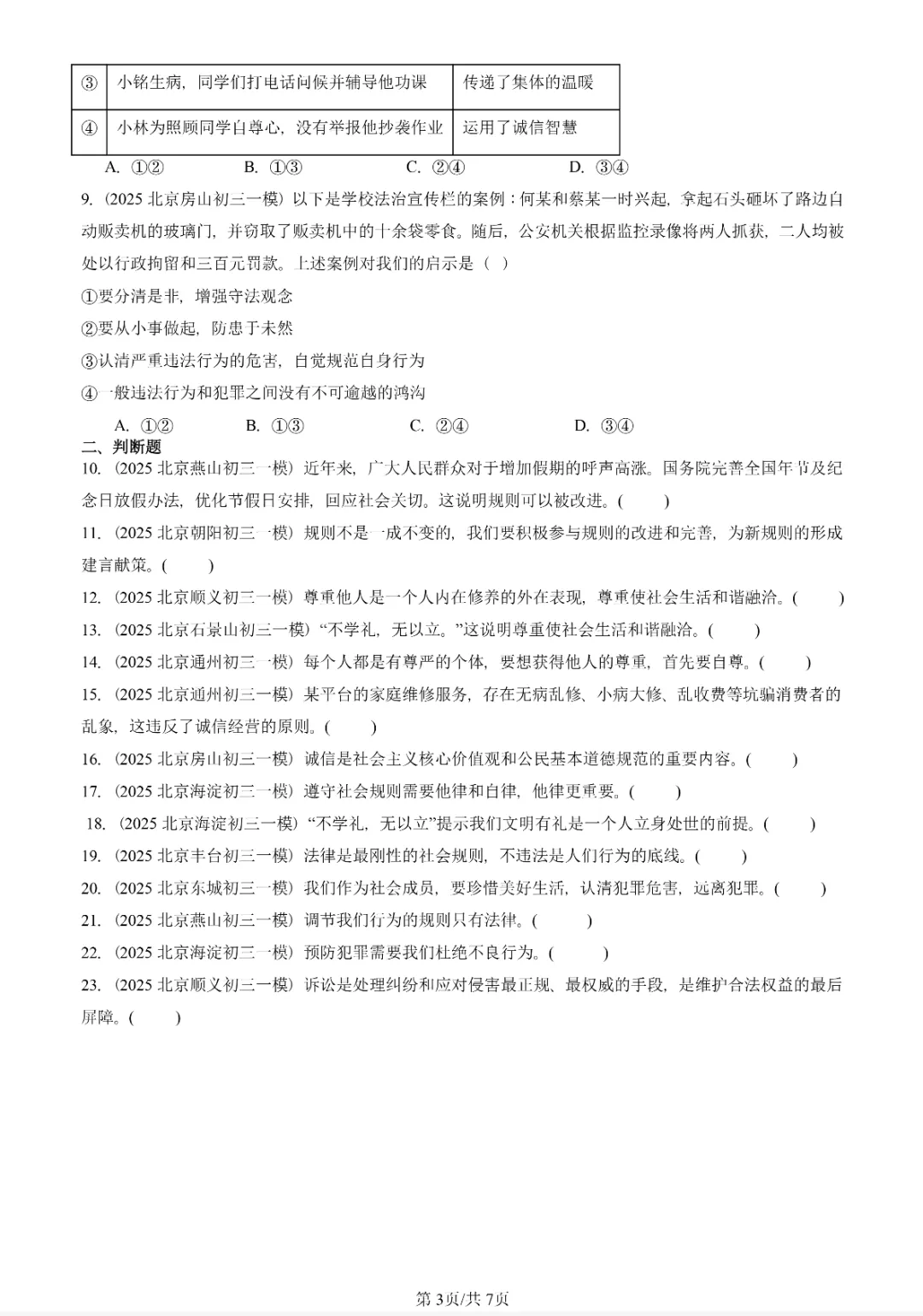 初三一模真题汇编-遵守社会规则 第3张