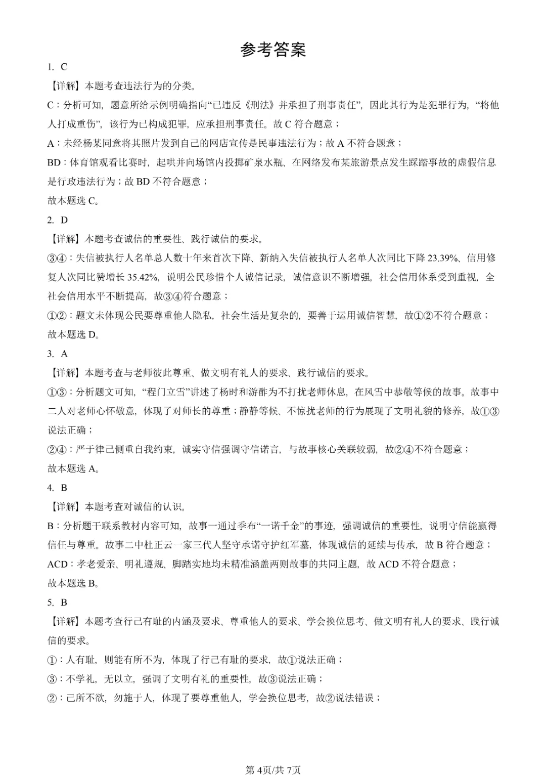 初三一模真题汇编-遵守社会规则 第4张