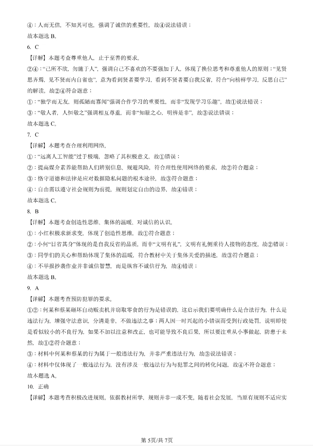 初三一模真题汇编-遵守社会规则 第5张