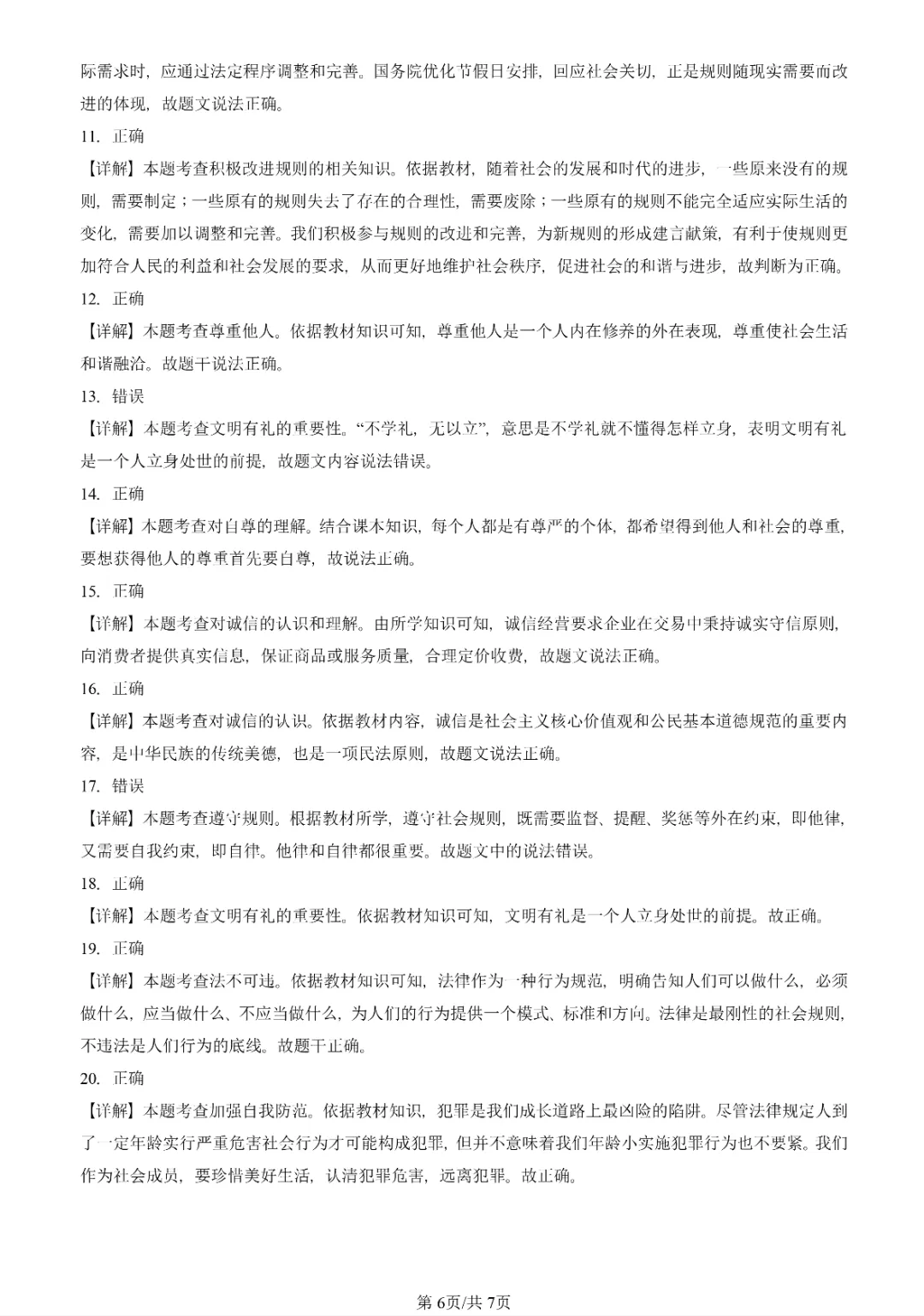 初三一模真题汇编-遵守社会规则 第6张