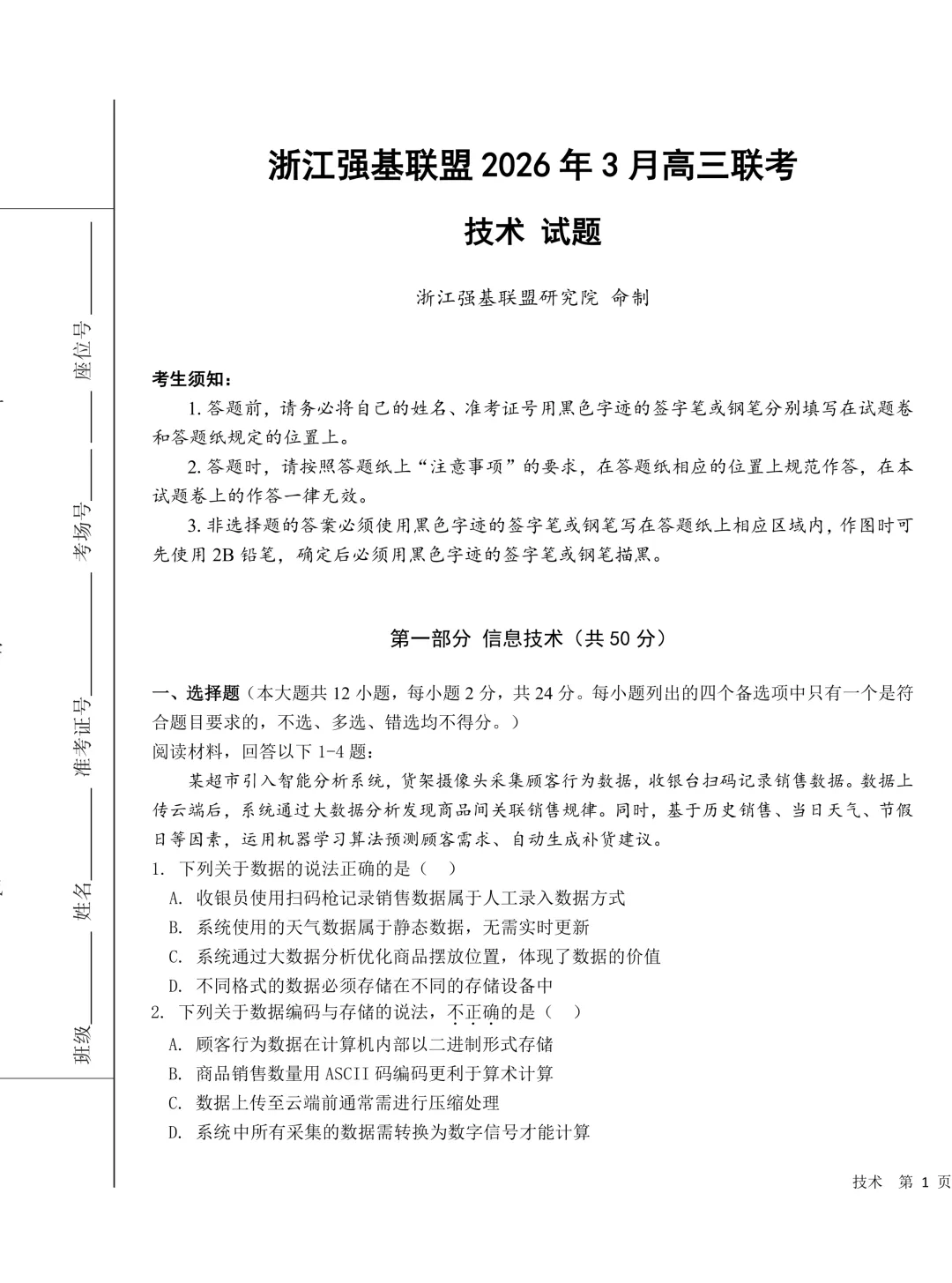 2026.3浙江强基联盟试卷技术卷高三【无水印】 第2张