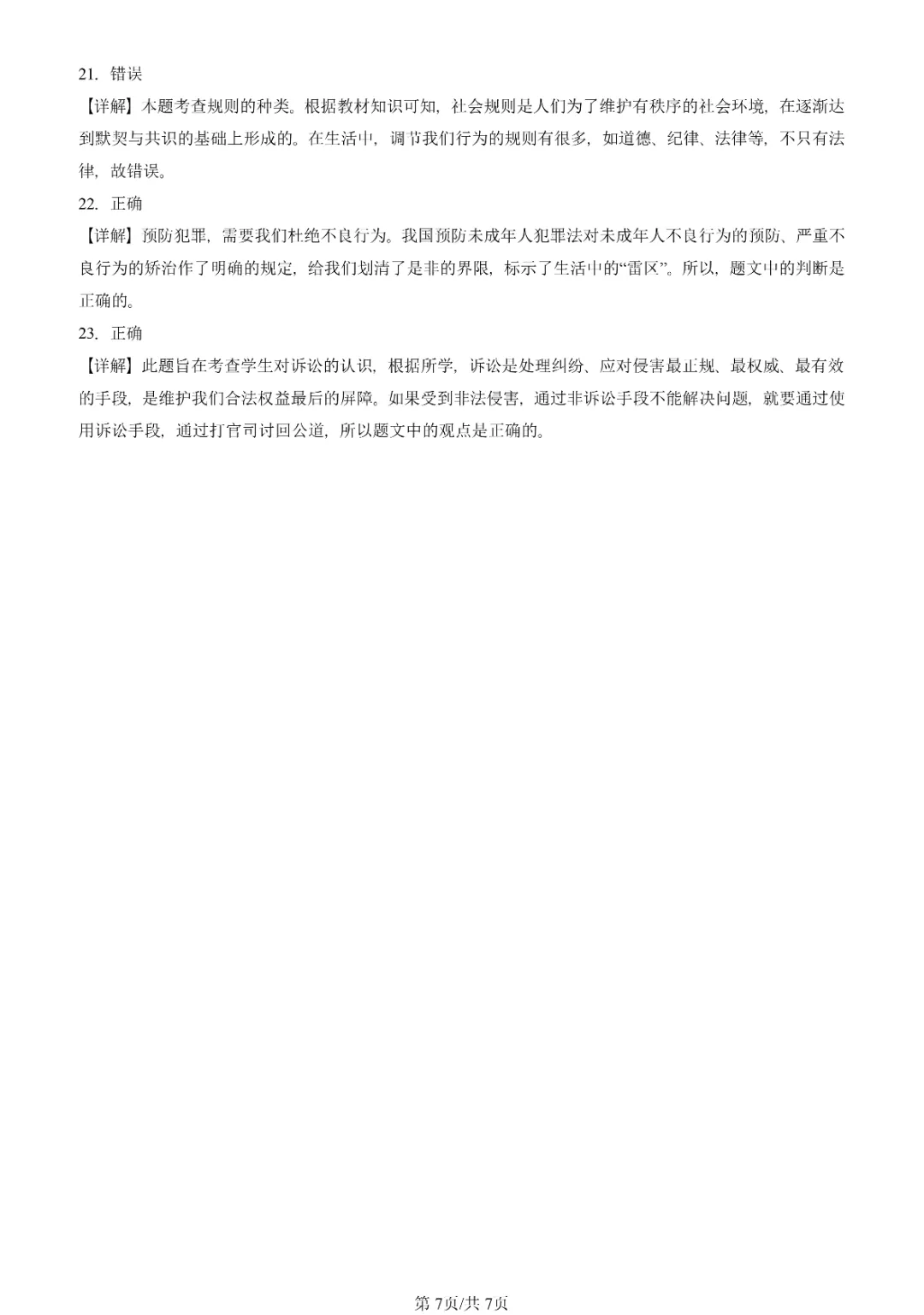 初三一模真题汇编-遵守社会规则 第7张