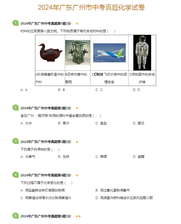 2013-2024学年广州各区中考历史化学真题及答案解析 第5张