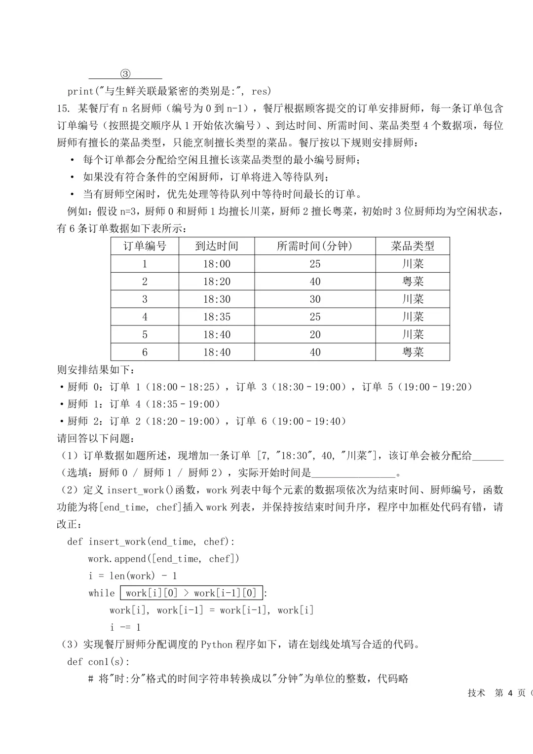 2026.3浙江强基联盟试卷技术卷高三【无水印】 第8张