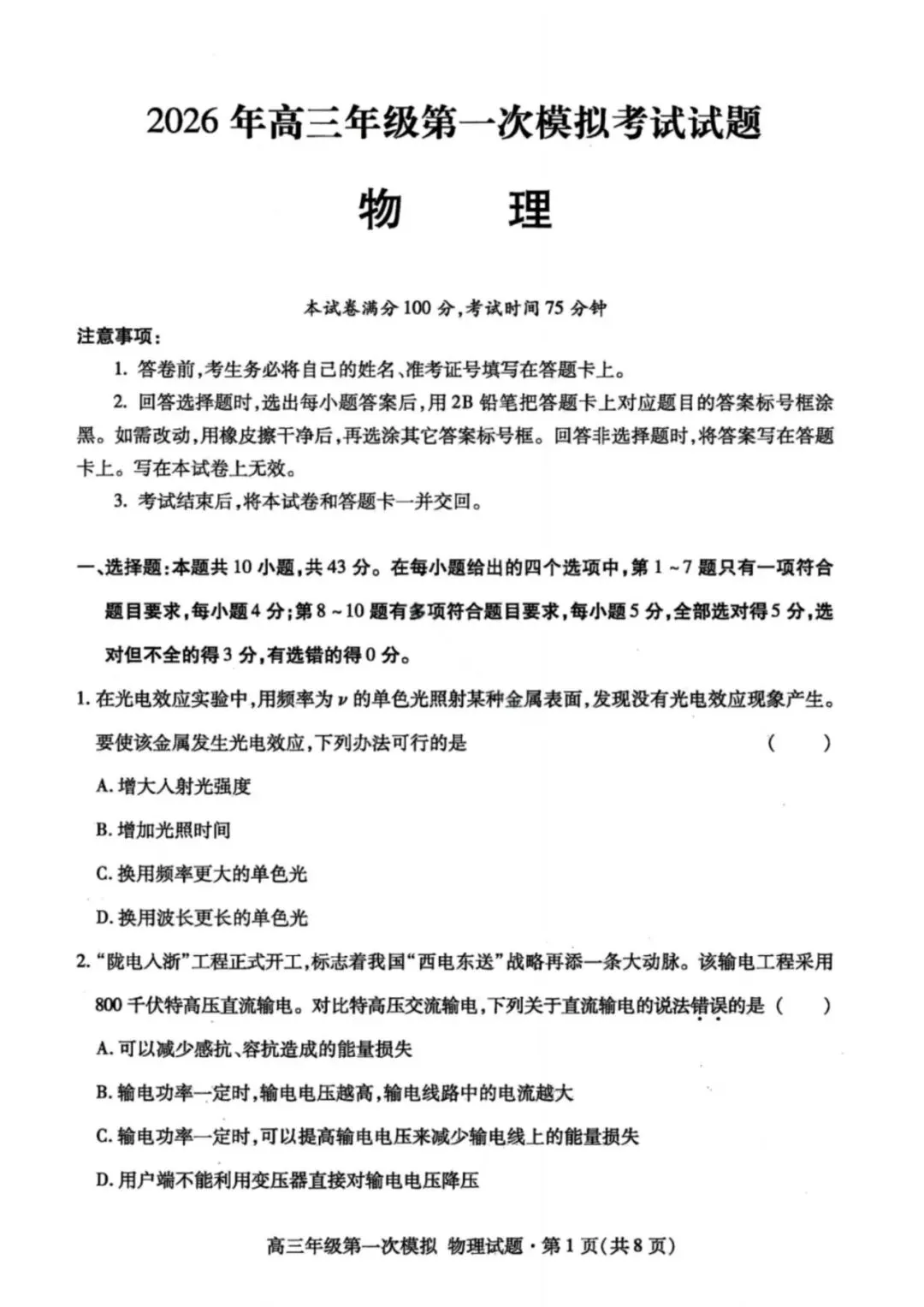 2026年甘肃高三年级第一次模拟考试 第1张