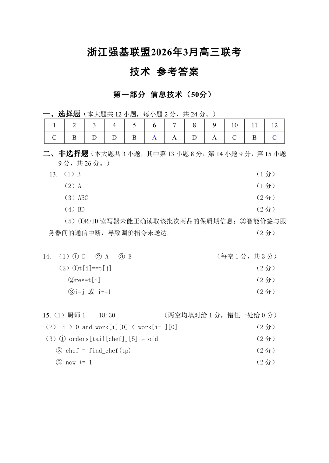 2026.3浙江强基联盟试卷技术卷高三【无水印】 第17张