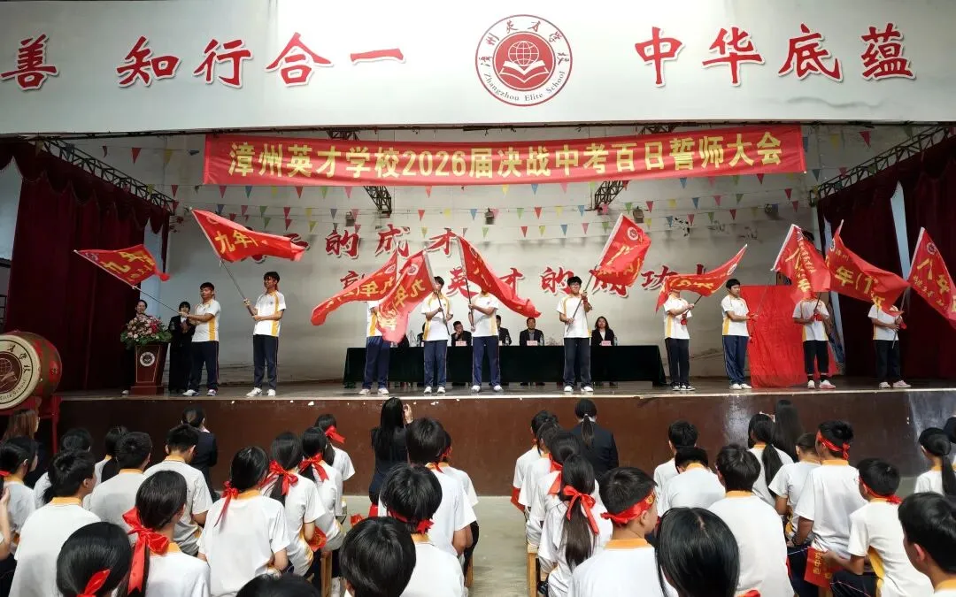 百日砺剑竞逐锋芒 英才逐梦决胜中考——漳州英才学校2026届百日誓师大会侧记 第17张