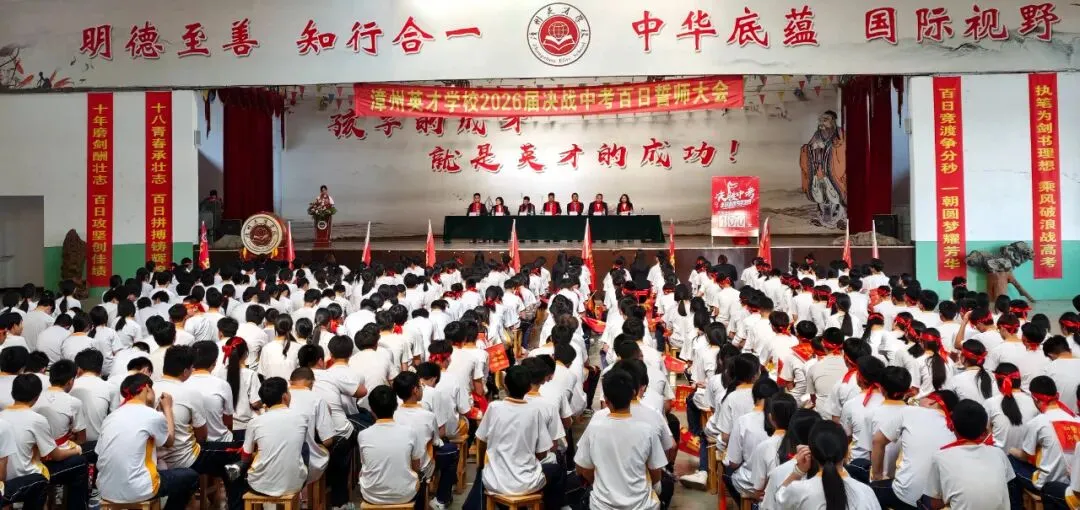 百日砺剑竞逐锋芒 英才逐梦决胜中考——漳州英才学校2026届百日誓师大会侧记 第75张