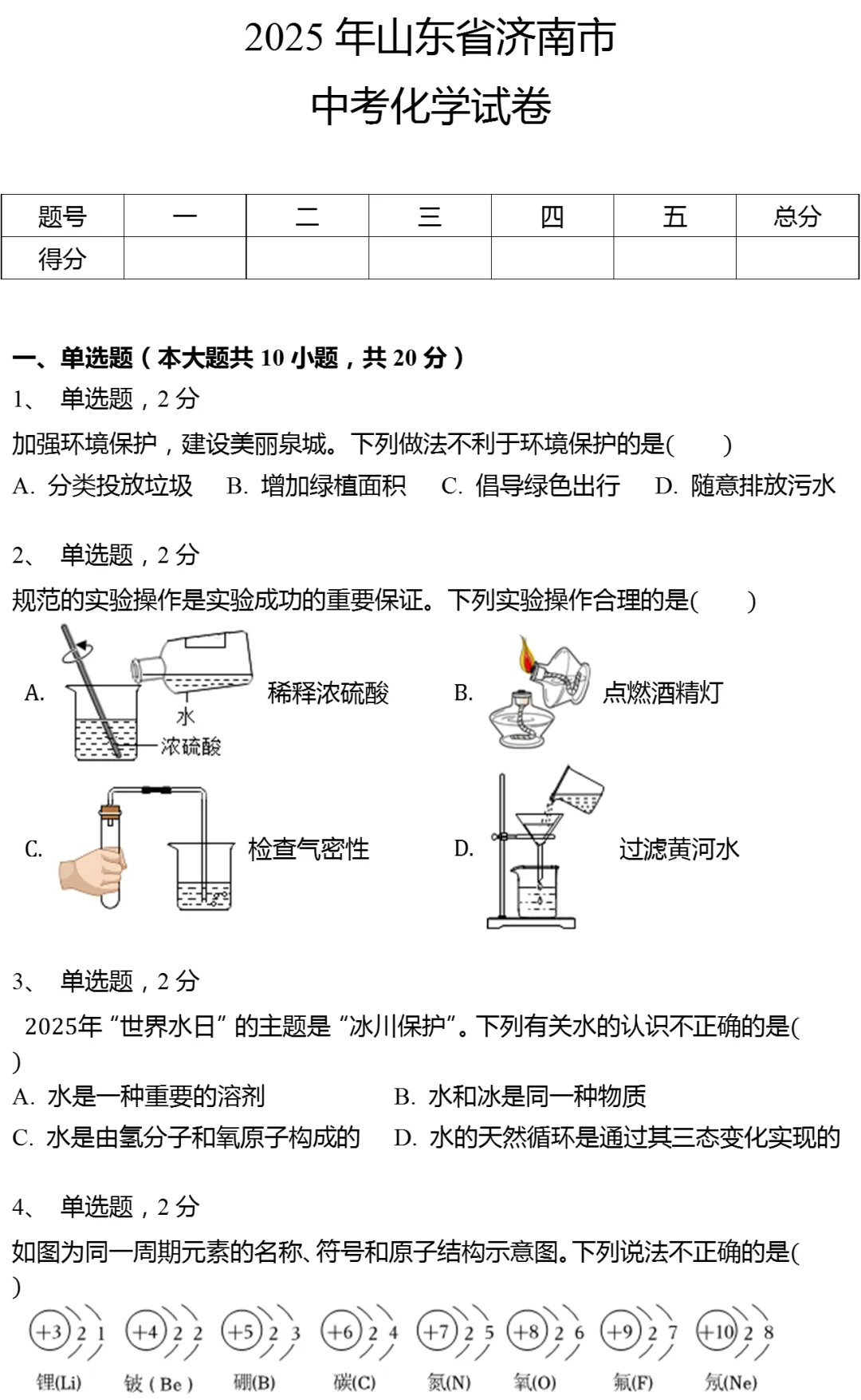 2025年山东省济南市中考化学试卷有答案 第1张
