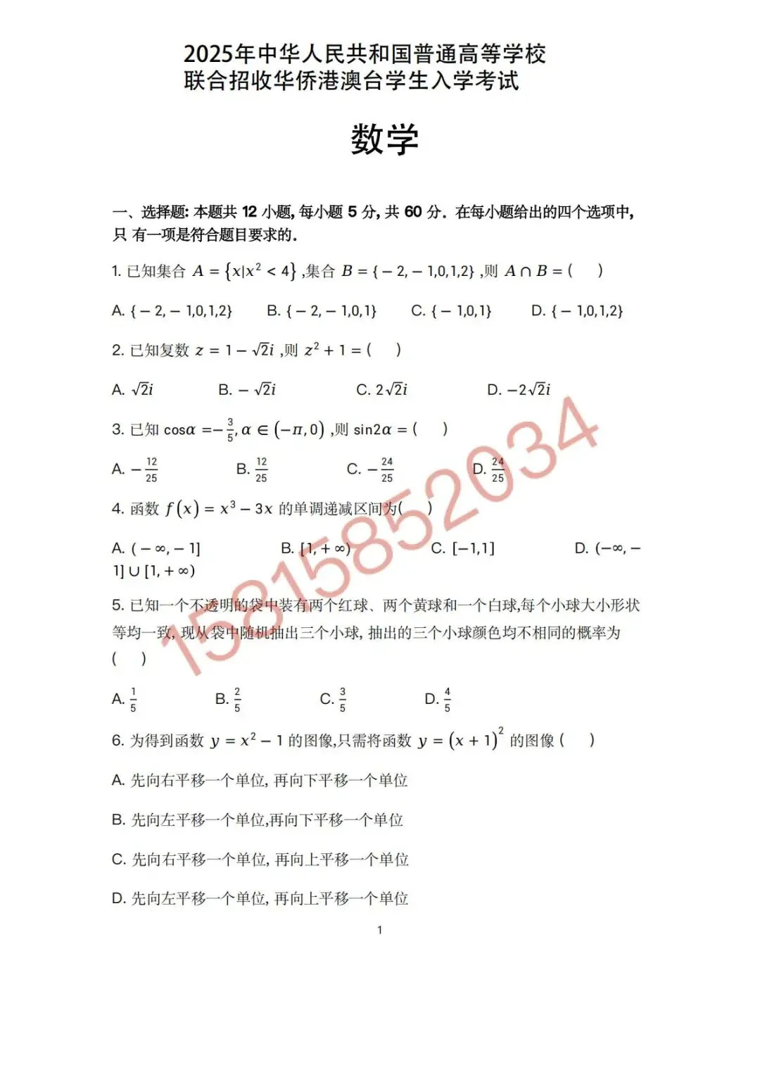 2025年港澳台全国联考数学真题(内附答案) 第1张