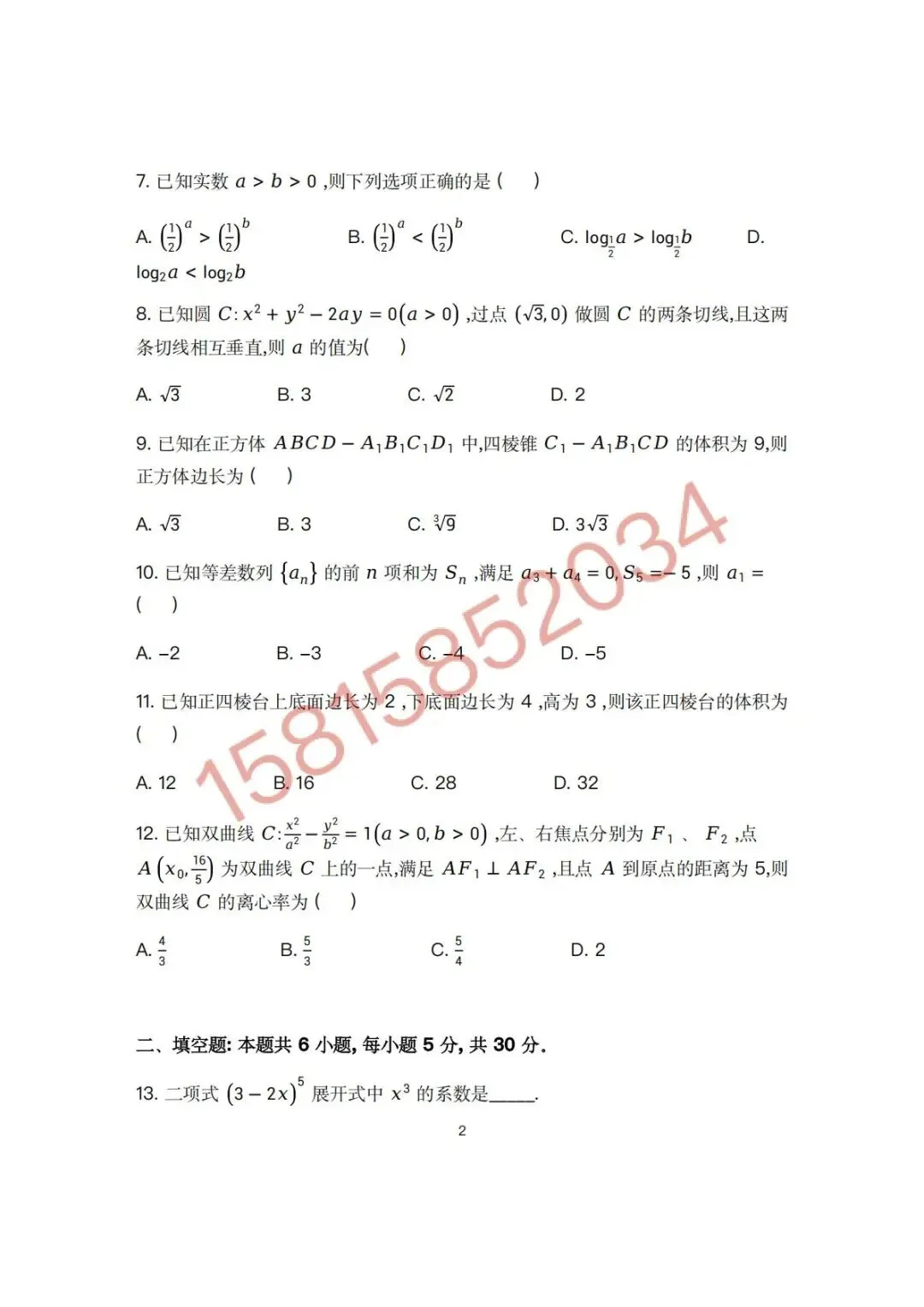 2025年港澳台全国联考数学真题(内附答案) 第2张