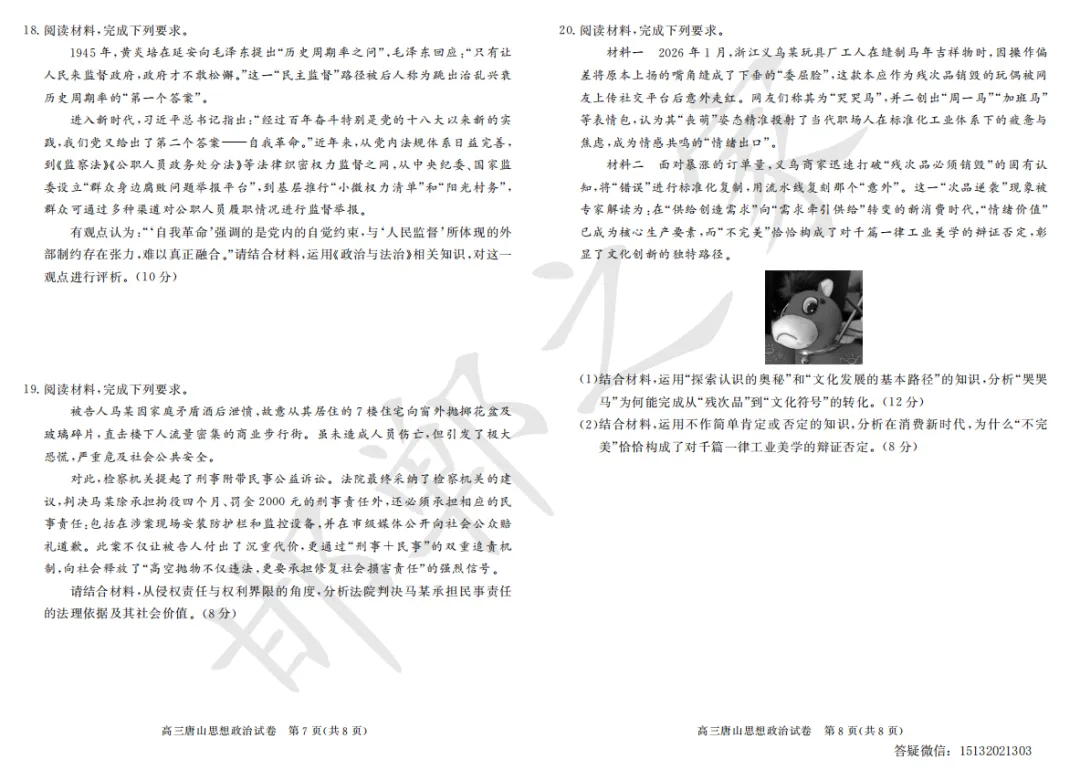 2026年3月唐山市高三一模政治试卷含答案 第5张