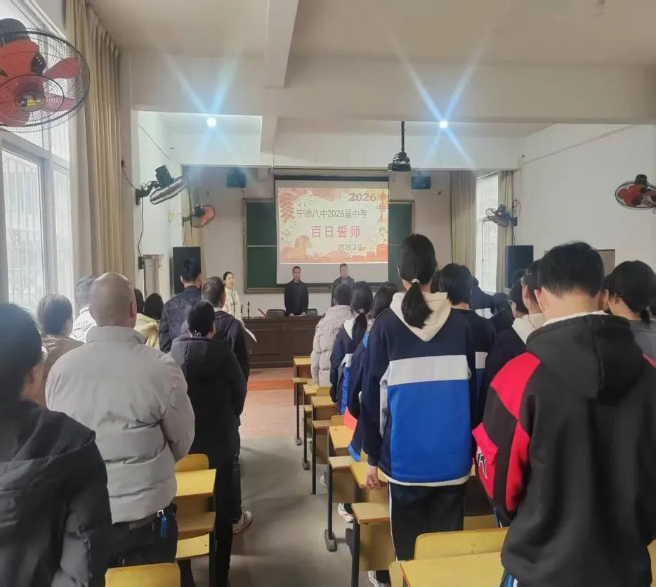砺剑百日逐梦前行 凝心聚力决胜中考——宁德市第八中学2026届百日誓师大会纪实 第1张