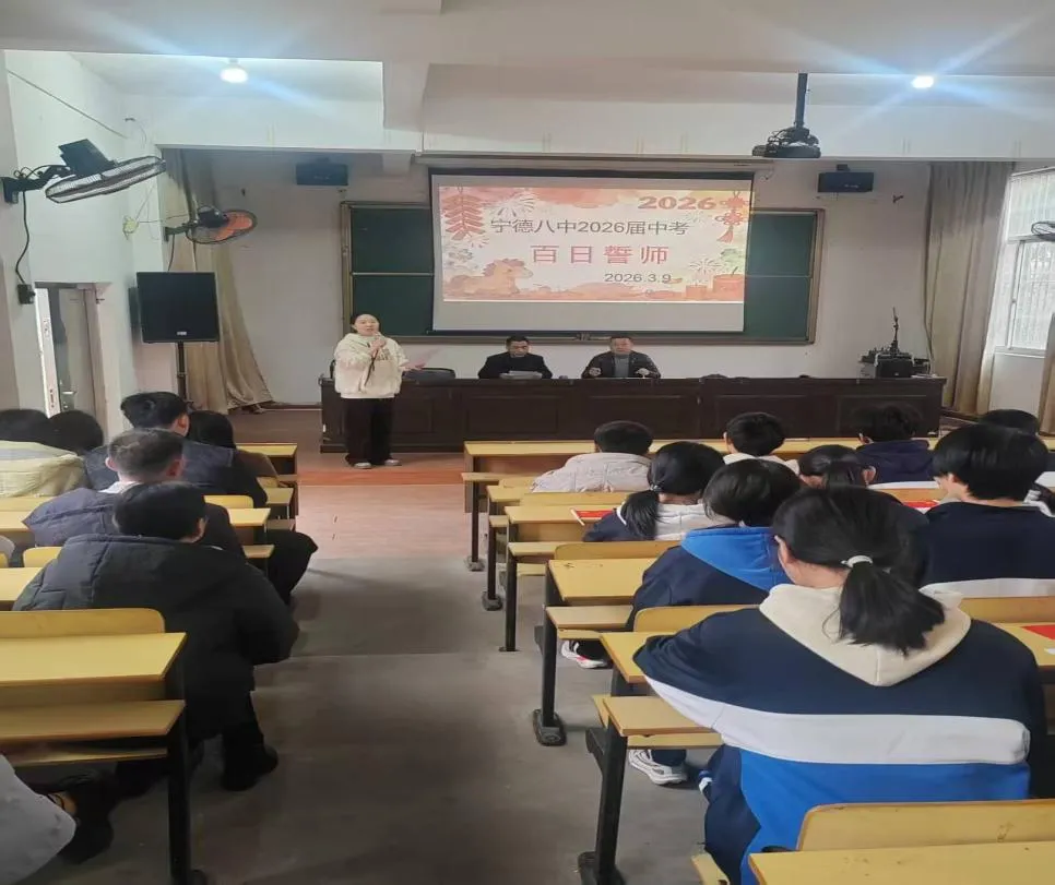 砺剑百日逐梦前行 凝心聚力决胜中考——宁德市第八中学2026届百日誓师大会纪实 第2张