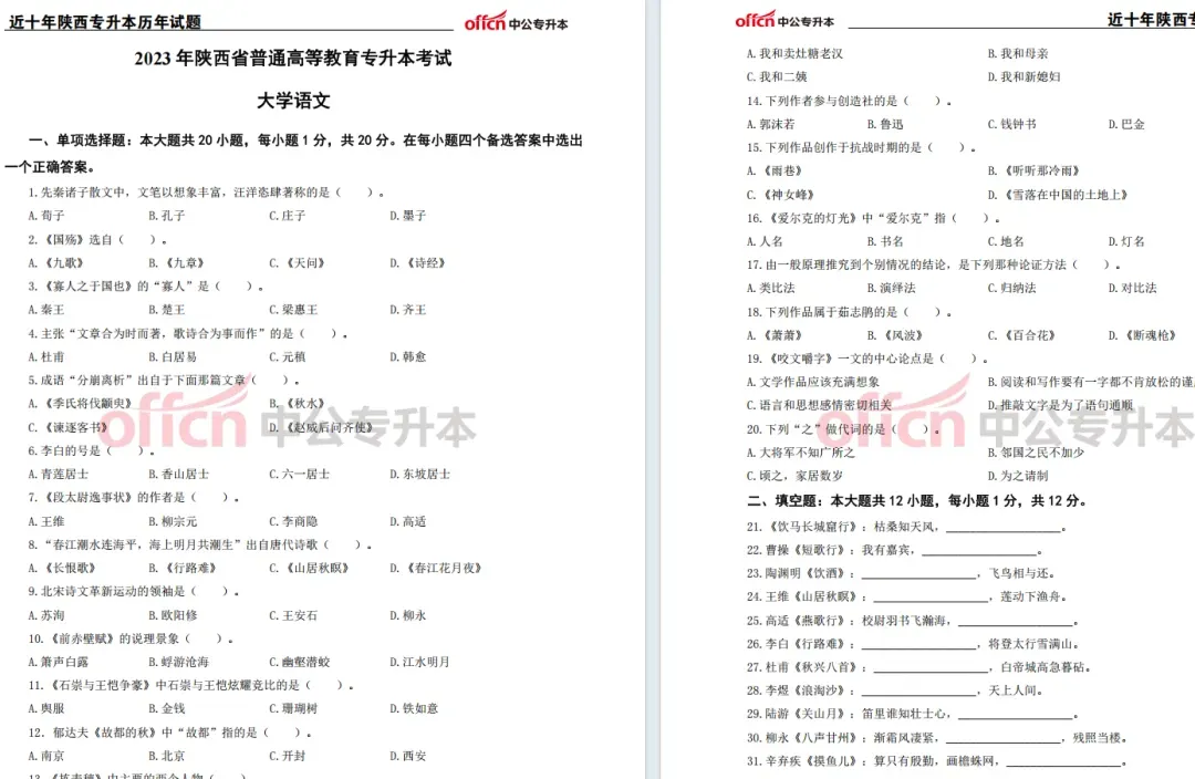 14年-25年陕西专升本真题下载,英语、语文、数学 第4张