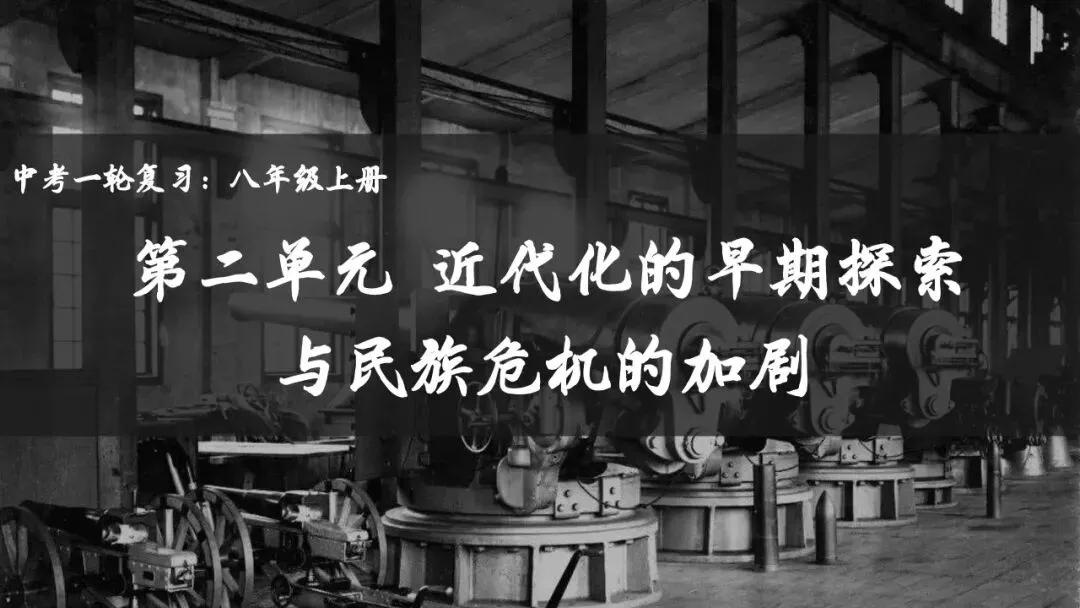 【中考一轮复习】八上第二单元 近代化的早期探索与民族危机的加剧(课件+课程讲解) 第1张
