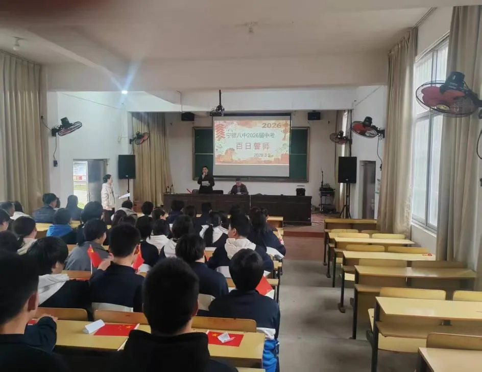 砺剑百日逐梦前行 凝心聚力决胜中考——宁德市第八中学2026届百日誓师大会纪实 第3张