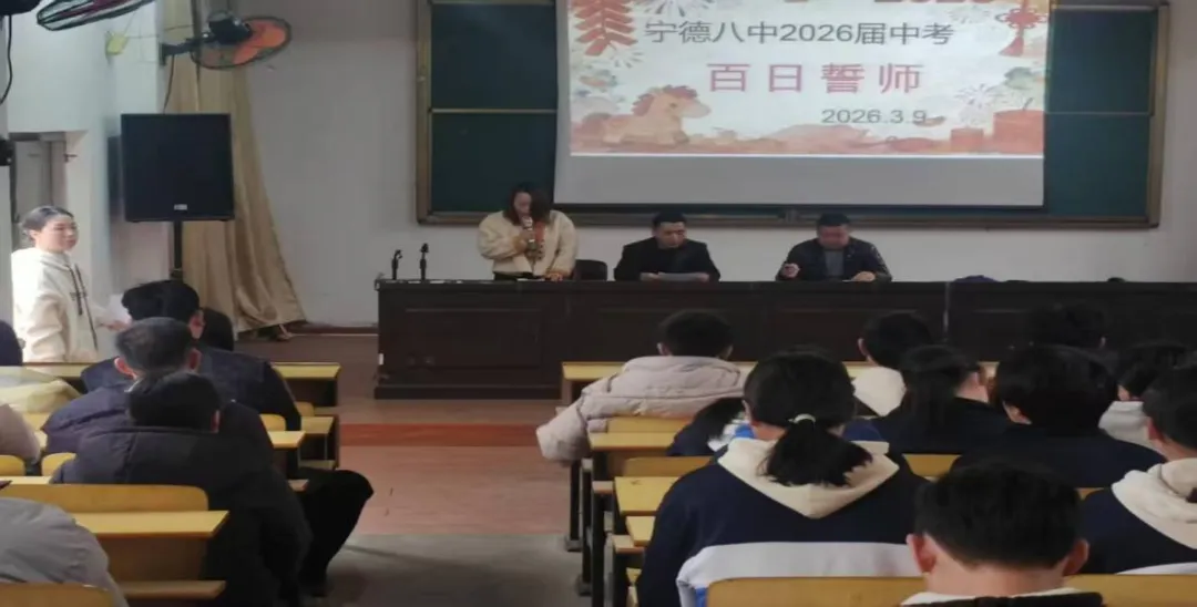 砺剑百日逐梦前行 凝心聚力决胜中考——宁德市第八中学2026届百日誓师大会纪实 第4张