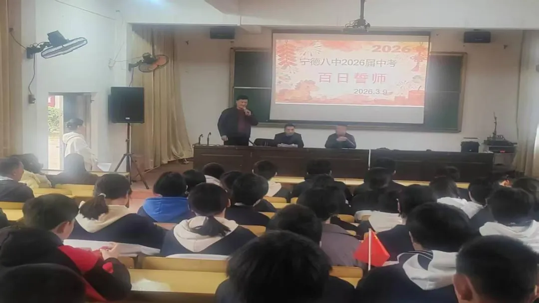 砺剑百日逐梦前行 凝心聚力决胜中考——宁德市第八中学2026届百日誓师大会纪实 第5张