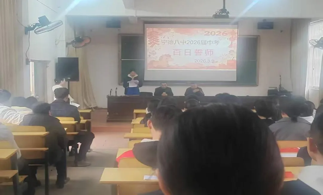 砺剑百日逐梦前行 凝心聚力决胜中考——宁德市第八中学2026届百日誓师大会纪实 第6张