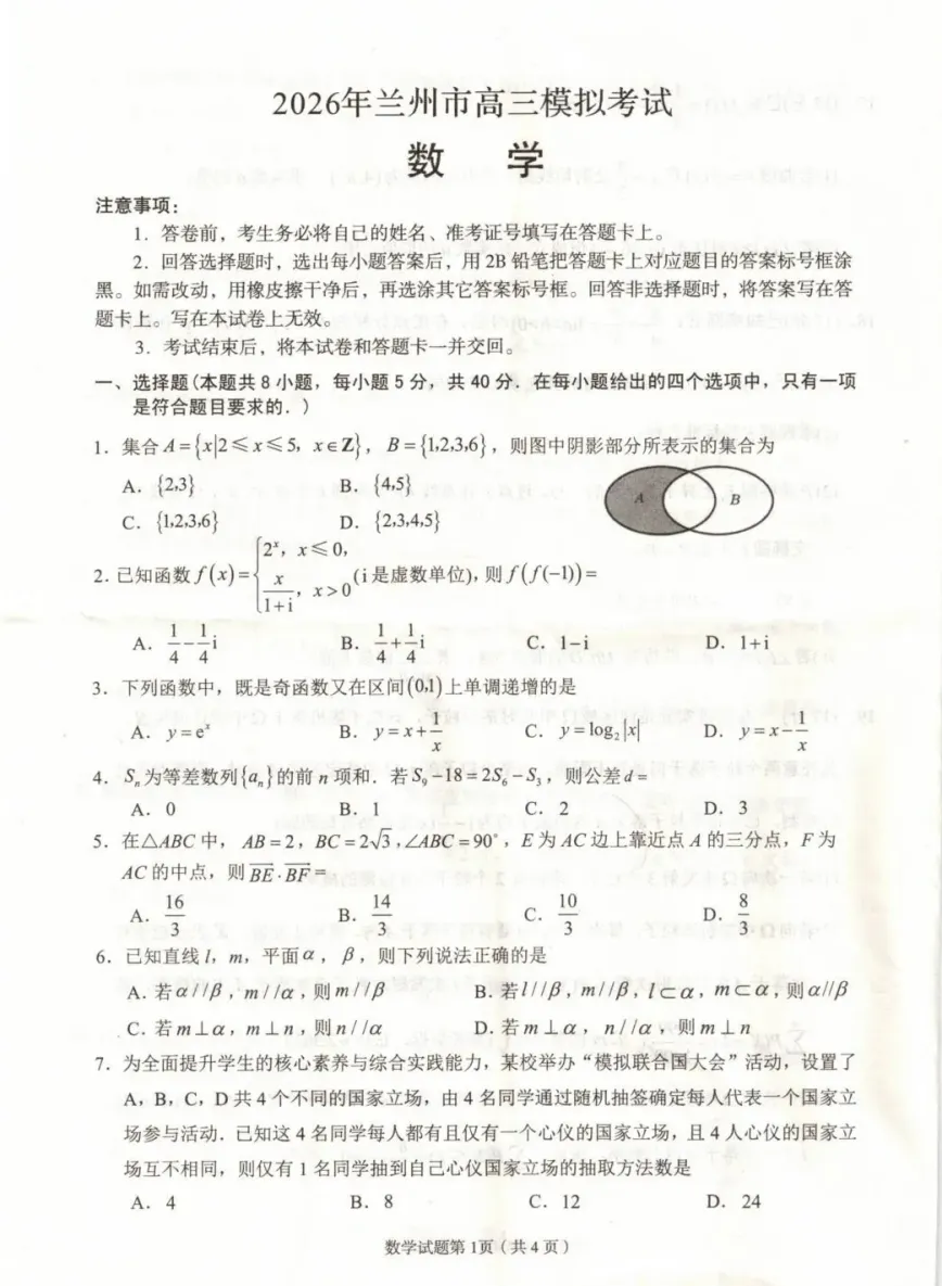 【兰州一诊】甘肃省兰州市2026年高三模拟考试试卷及答案 第9张