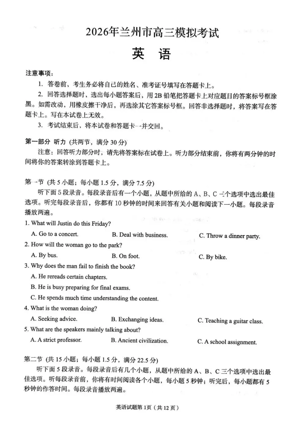 【兰州一诊】甘肃省兰州市2026年高三模拟考试试卷及答案 第12张