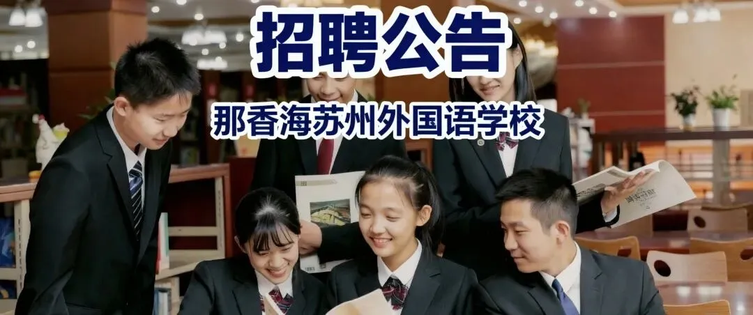 首届中考一鸣惊人!那香海苏外2026春季插班&新高一招生同步开启 第39张