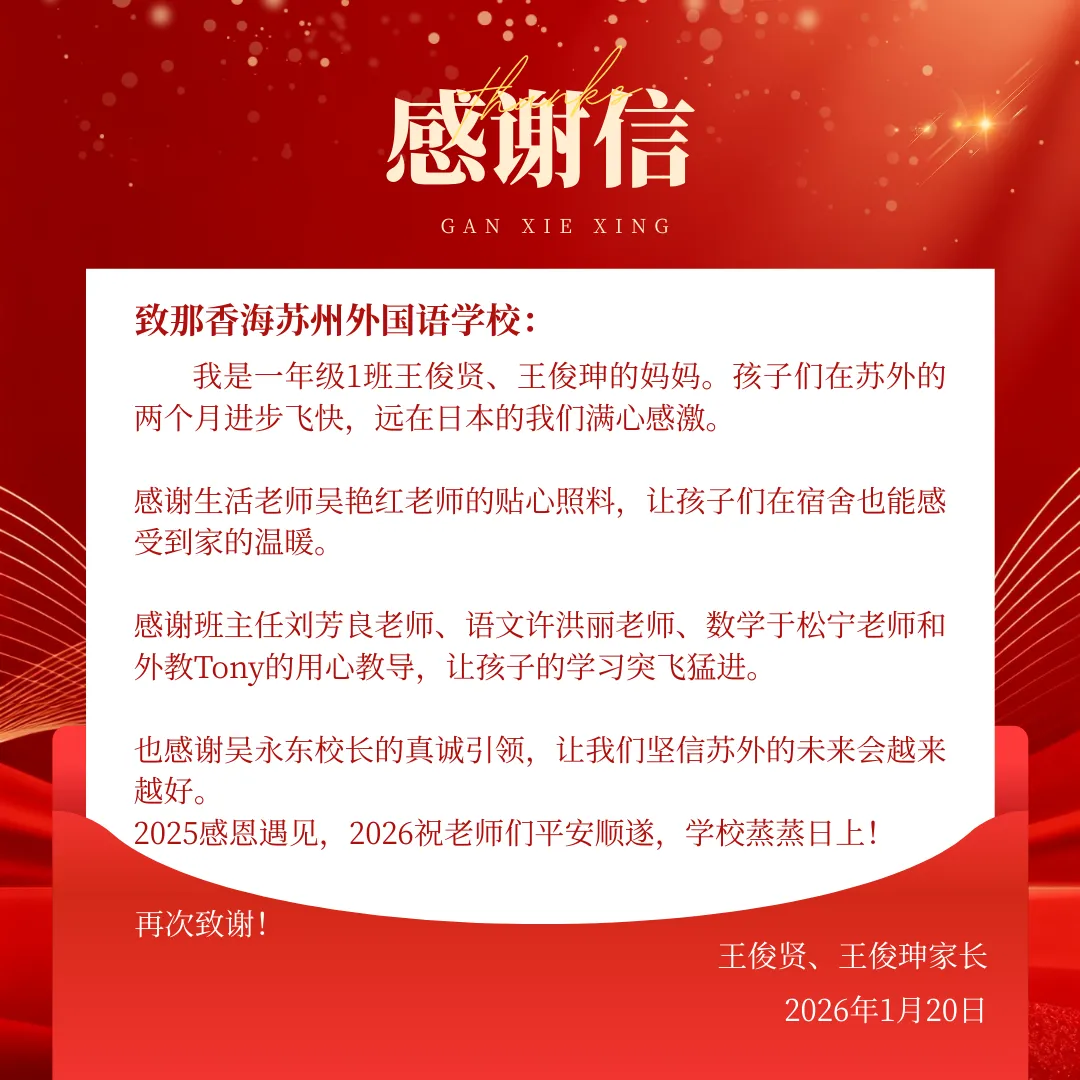 首届中考一鸣惊人!那香海苏外2026春季插班&新高一招生同步开启 第41张