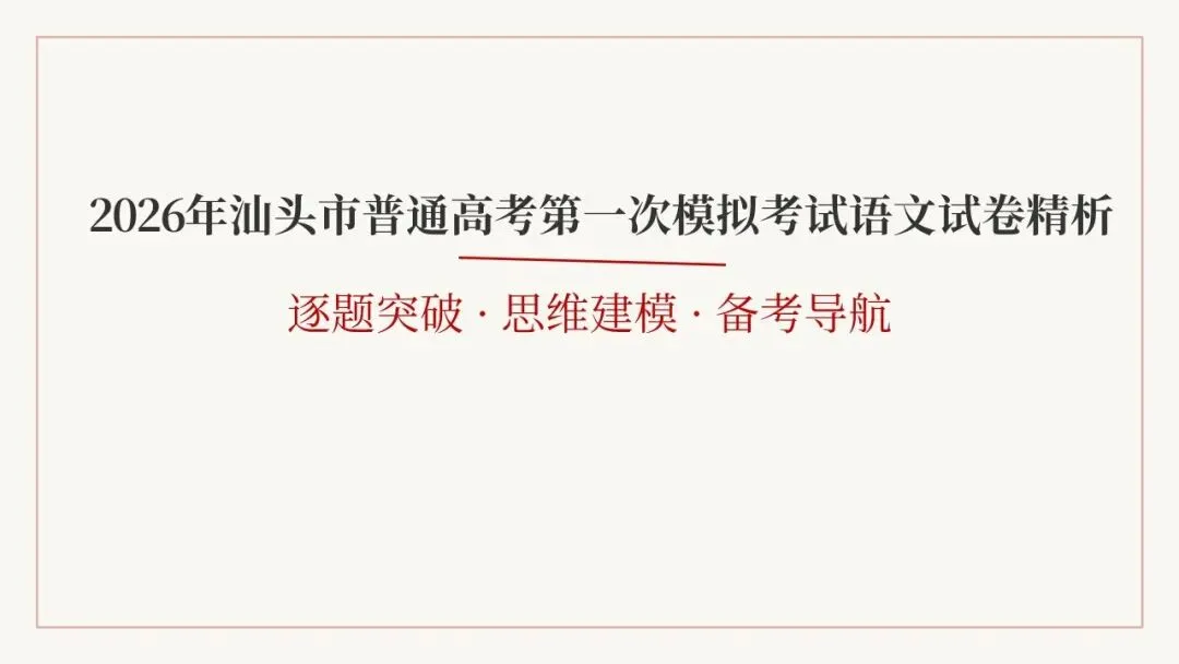 2026年汕头市普通高考第一次模拟考试语文试卷精析 第1张