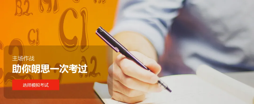 朗思A1-C1级别笔试模考系统已上线! 第5张