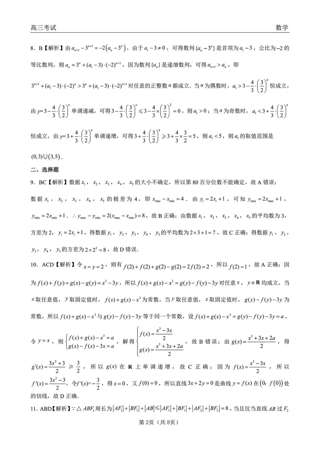 黑龙江齐齐哈尔市2026届高三第一次模拟考试数学试题+答案 第8张