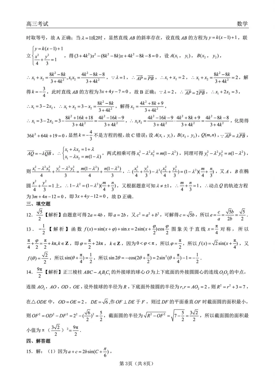 黑龙江齐齐哈尔市2026届高三第一次模拟考试数学试题+答案 第9张