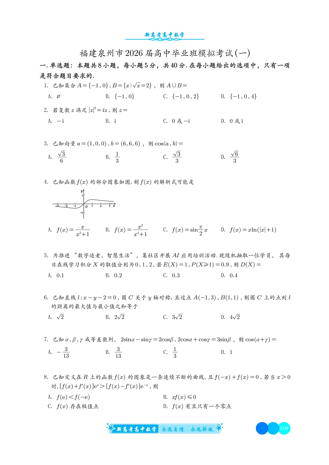 高三90:福建泉州市2026届高中毕业班模拟考试 (一) 第2张