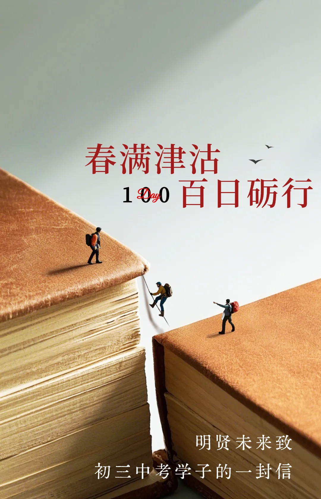 春满津沽,百日砺行|明贤未来致初三中考学子的一封信 第2张