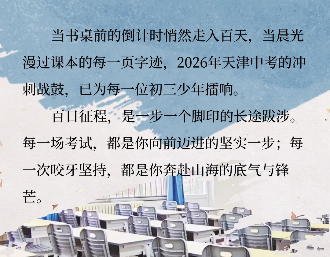 春满津沽,百日砺行|明贤未来致初三中考学子的一封信 第3张