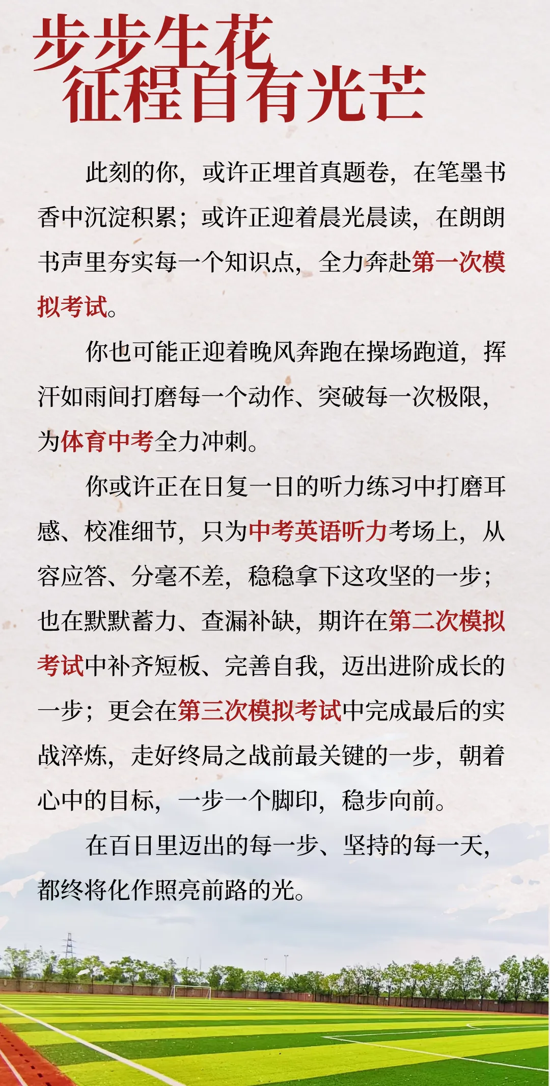 春满津沽,百日砺行|明贤未来致初三中考学子的一封信 第4张