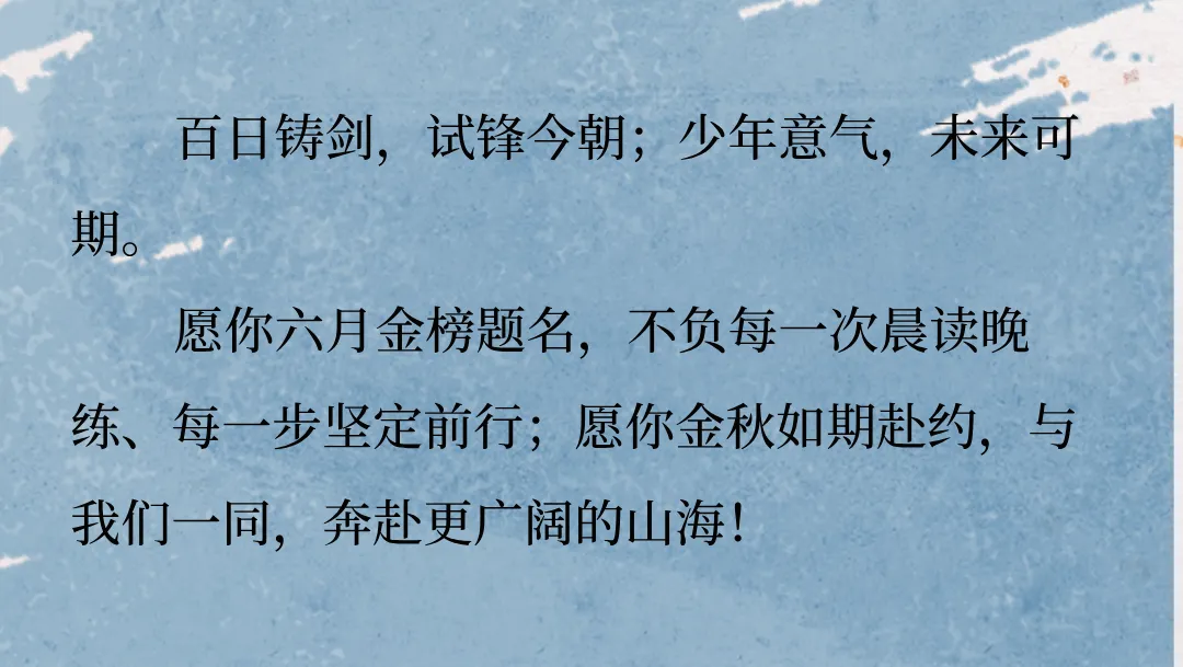 春满津沽,百日砺行|明贤未来致初三中考学子的一封信 第6张
