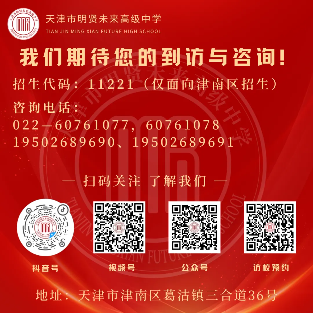 春满津沽,百日砺行|明贤未来致初三中考学子的一封信 第9张